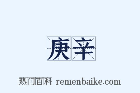 庚辛是什么意思的图片